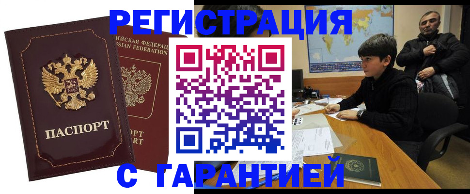 временная регистрация купить в Нариманове